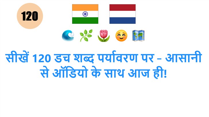 सीखें 120 डच शब्द पर्यावरण पर – आसानी से ऑडियो के साथ आज ही!